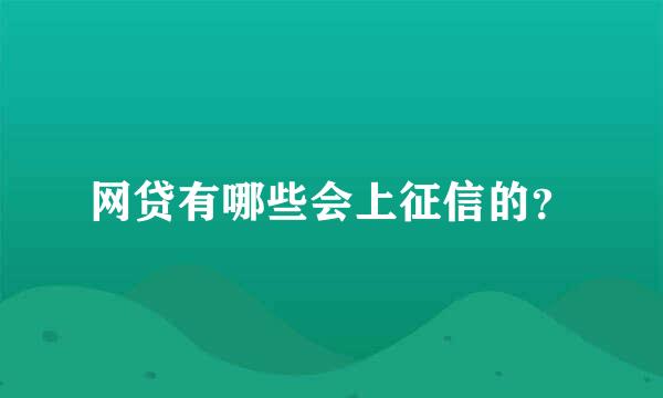 网贷有哪些会上征信的？