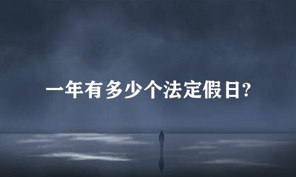 一年有多少个法定假日?