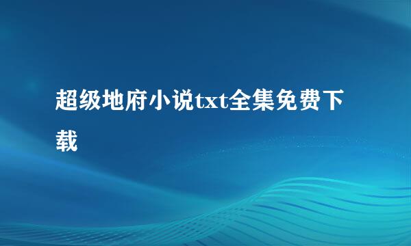 超级地府小说txt全集免费下载