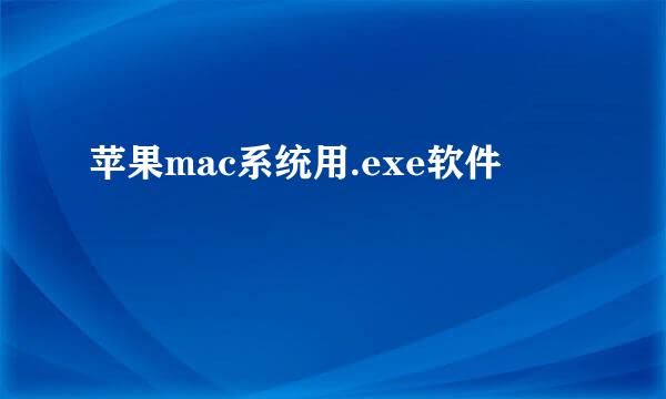 苹果mac系统用.exe软件