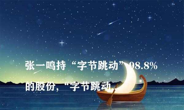 
张一鸣持“字节跳动”98.8%的股份,“字节跳动”又100%持有200多家子公司和100%控股200多家企业，相当于张一鸣个人完全持有400多家公司。有3个疑问:1.所有公司是张一鸣一个人的吗？2.投资者有几轮融资，为什么不占股呢？3.创始团队、合伙人、高管为什么不占股？
