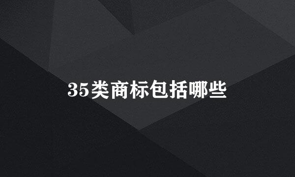 35类商标包括哪些