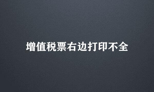 增值税票右边打印不全