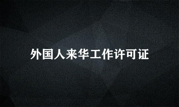 外国人来华工作许可证