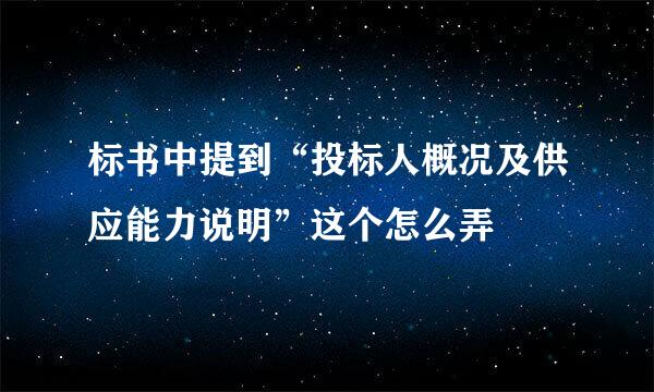 标书中提到“投标人概况及供应能力说明”这个怎么弄