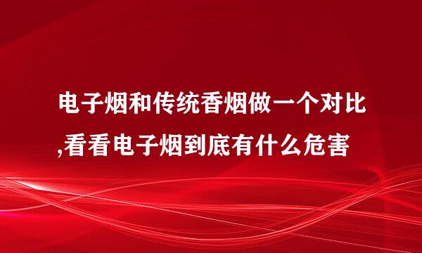 电子烟和传统香烟做一个对比,看看电子烟到底有什么危害