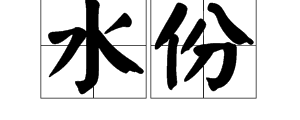 “水分”跟“水份”有什么区别？