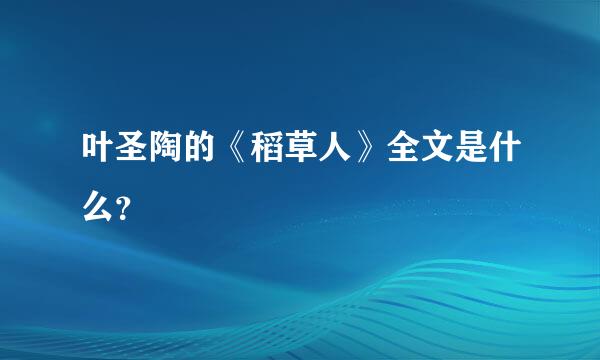 叶圣陶的《稻草人》全文是什么？