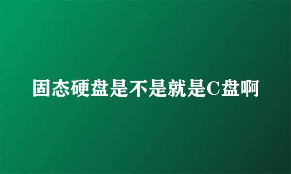 固态硬盘是不是就是C盘啊