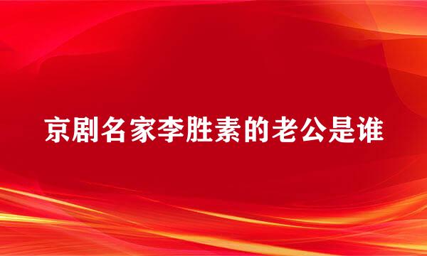 京剧名家李胜素的老公是谁