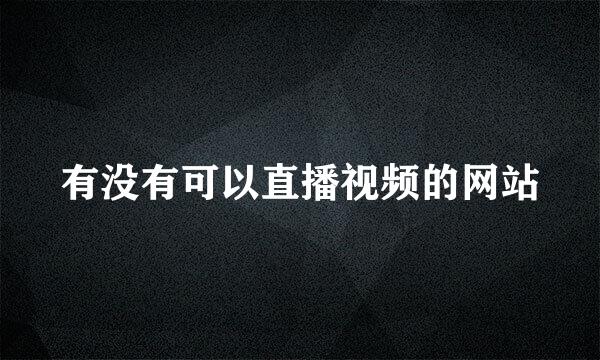 有没有可以直播视频的网站