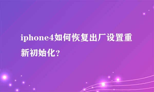 iphone4如何恢复出厂设置重新初始化？