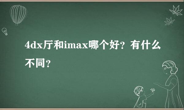 4dx厅和imax哪个好？有什么不同？