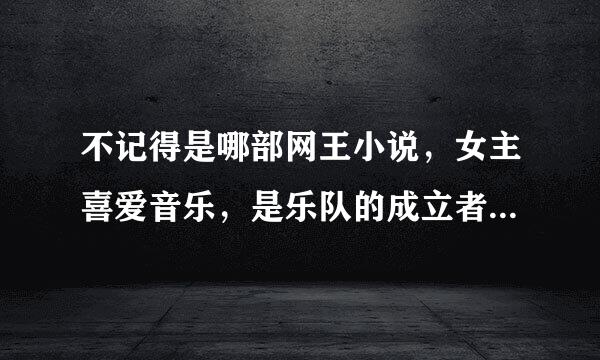 不记得是哪部网王小说，女主喜爱音乐，是乐队的成立者，有唱班得瑞的歌，男主是迹部。