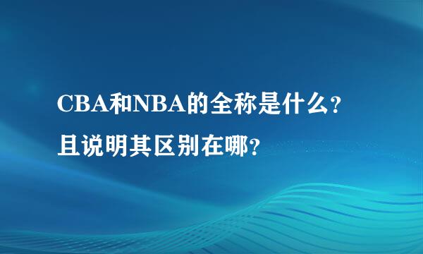 CBA和NBA的全称是什么？且说明其区别在哪？