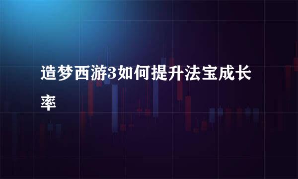 造梦西游3如何提升法宝成长率