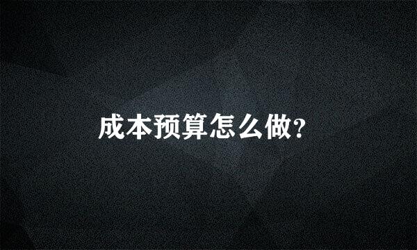 成本预算怎么做？