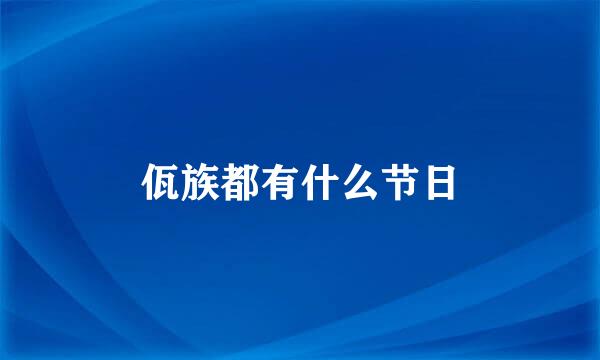 佤族都有什么节日