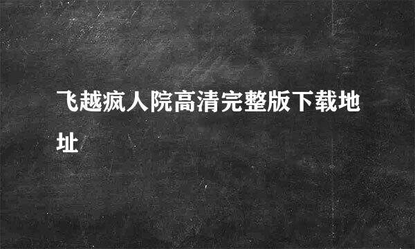 飞越疯人院高清完整版下载地址