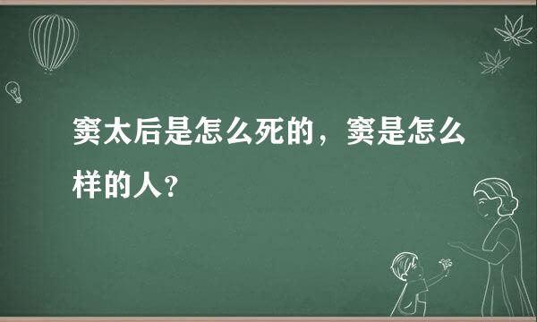 窦太后是怎么死的，窦是怎么样的人？