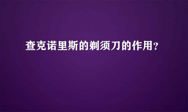 查克诺里斯的剃须刀的作用？