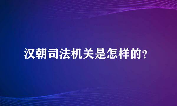 汉朝司法机关是怎样的？