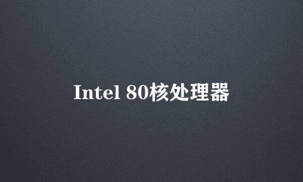 Intel 80核处理器