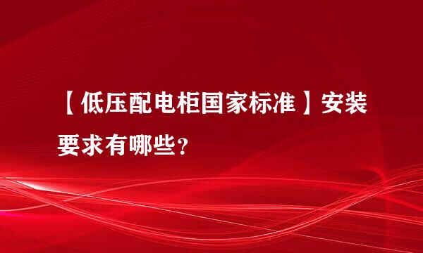 【低压配电柜国家标准】安装要求有哪些？