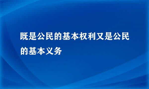 既是公民的基本权利又是公民的基本义务