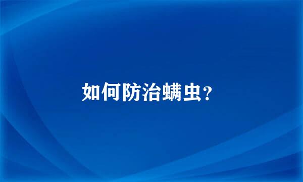 如何防治螨虫？