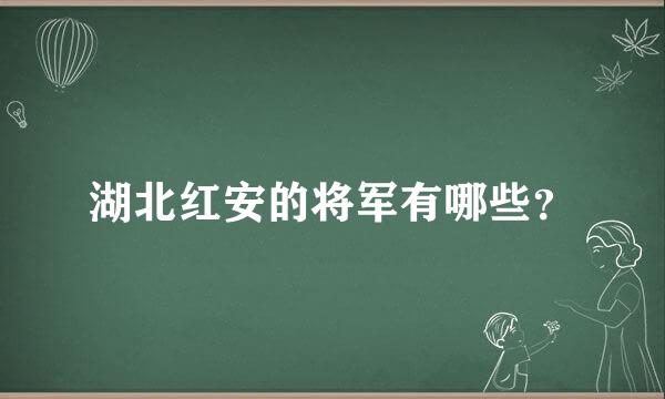 湖北红安的将军有哪些？