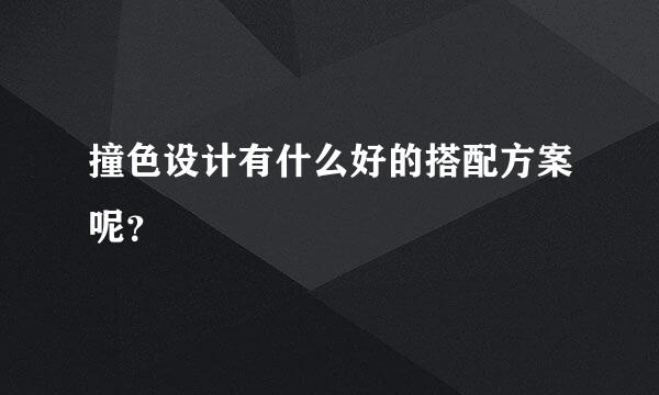 撞色设计有什么好的搭配方案呢？