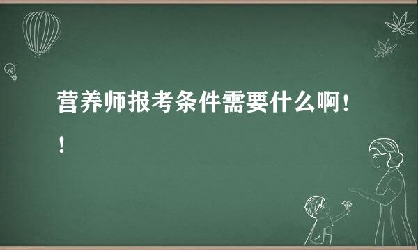 营养师报考条件需要什么啊！！