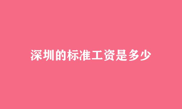 深圳的标准工资是多少