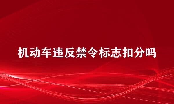 机动车违反禁令标志扣分吗