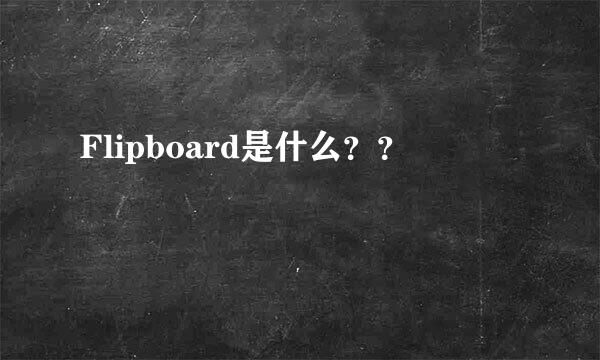 Flipboard是什么？？