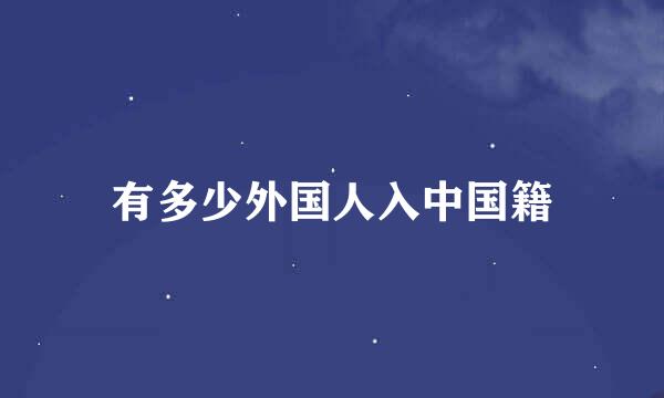 有多少外国人入中国籍