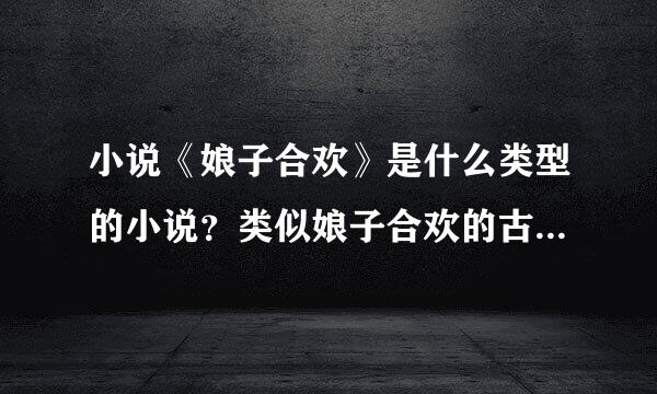 小说《娘子合欢》是什么类型的小说？类似娘子合欢的古代小说有什么？