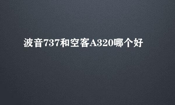 波音737和空客A320哪个好