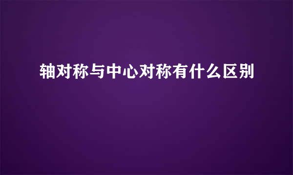 轴对称与中心对称有什么区别