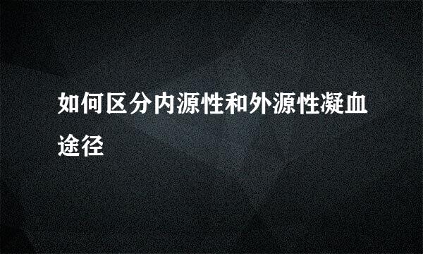 如何区分内源性和外源性凝血途径