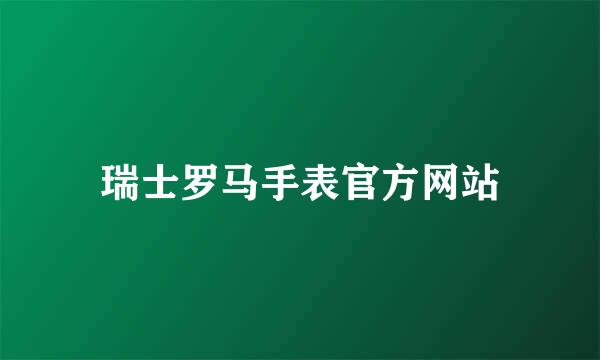 瑞士罗马手表官方网站