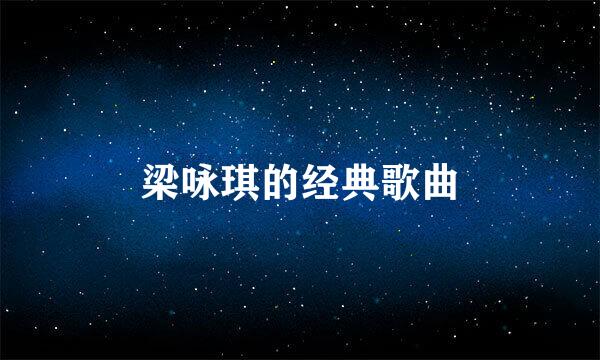 梁咏琪的经典歌曲