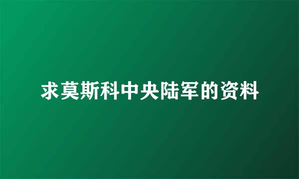 求莫斯科中央陆军的资料