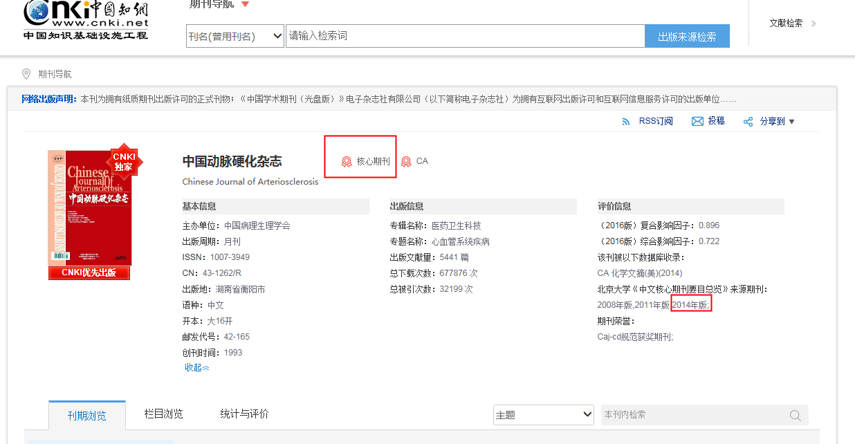 中国动脉硬化杂志是中文核心还是科技核心