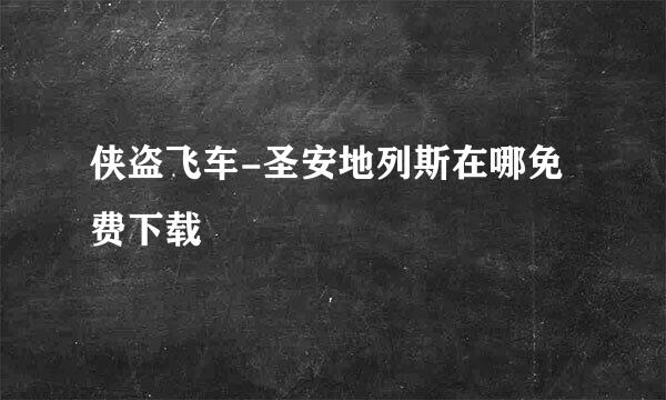 侠盗飞车-圣安地列斯在哪免费下载