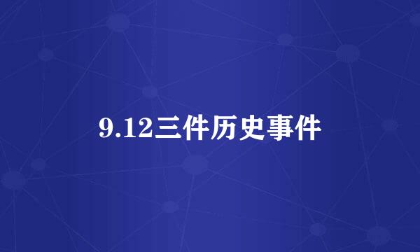 9.12三件历史事件