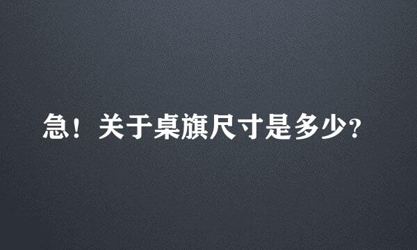 急！关于桌旗尺寸是多少？