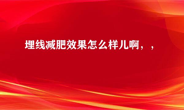 埋线减肥效果怎么样儿啊，，