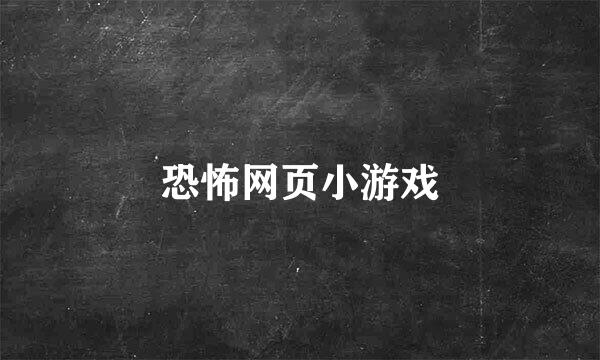 恐怖网页小游戏